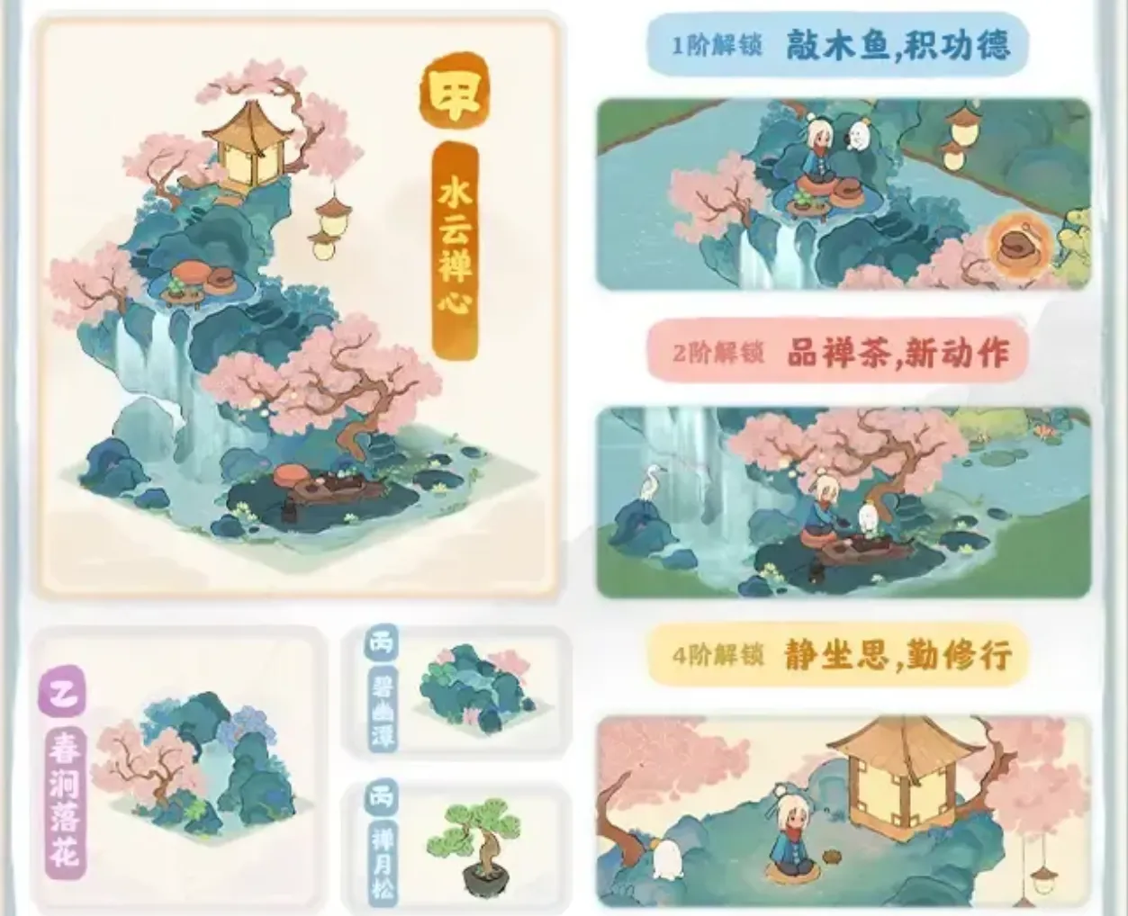 彌靜歸心創物建築主題,包含水雲禪心與春澗落花